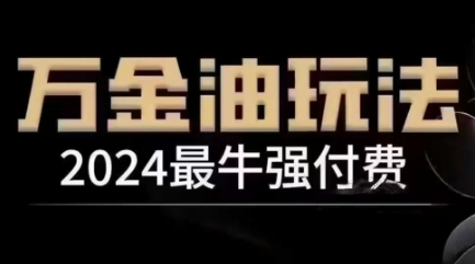 2024最牛强付费，万金油强付费玩法，干货满满，全程实操起飞-轻松搞定副业 - 高效赚钱方法和建议