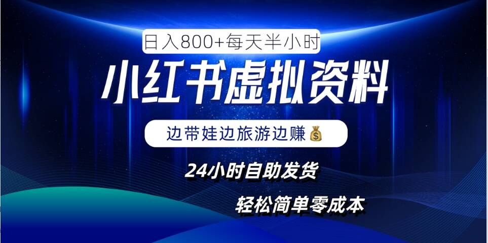 小红书虚拟资料项目，日入8张，简单易操作，24小时网盘自动发货，零成本，轻松玩赚副业-轻松搞定副业 - 高效赚钱方法和建议