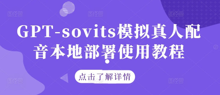 GPT-sovits模拟真人配音本地部署使用教程-轻松搞定副业 - 高效赚钱方法和建议