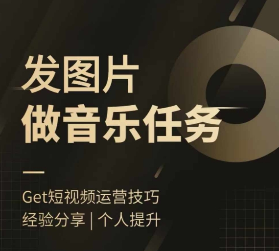 头条图文音乐任务，发图片做音乐任务，简单易上手-轻松搞定副业 - 高效赚钱方法和建议