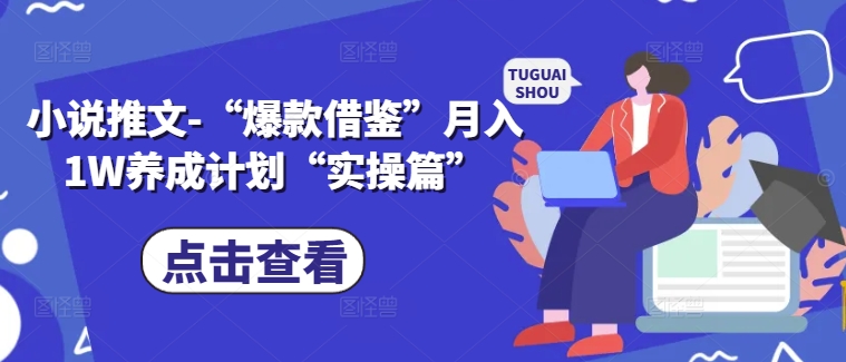 小说推文-“爆款借鉴”月入1W养成计划“实操篇”-轻松搞定副业 - 高效赚钱方法和建议