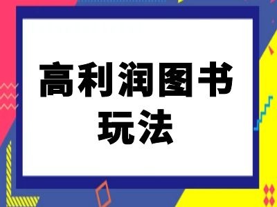 闲鱼高利润图书玩法-闲鱼电商教程-轻松搞定副业 - 高效赚钱方法和建议