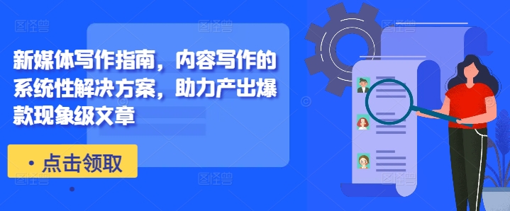 新媒体写作指南，内容写作的系统性解决方案，助力产出爆款现象级文章-轻松搞定副业 - 高效赚钱方法和建议