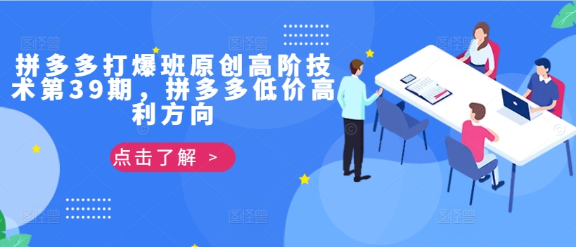 拼多多打爆班原创高阶技术第39期，拼多多低价高利方向-轻松搞定副业 - 高效赚钱方法和建议