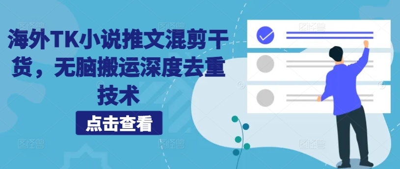 海外TK小说推文混剪干货，无脑搬运深度去重技术-轻松搞定副业 - 高效赚钱方法和建议