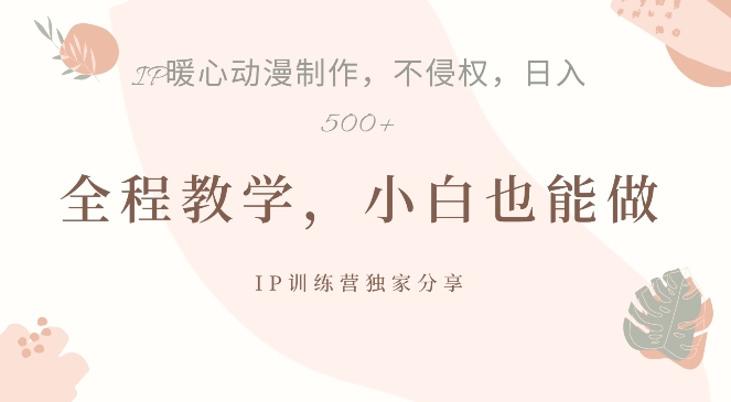 借助IP动画制作，暴力起号，日入5张【揭秘】-轻松搞定副业 - 高效赚钱方法和建议