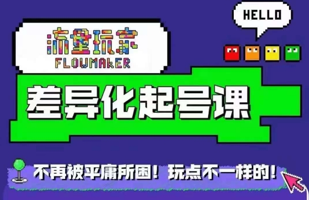 流量玩家差异化起号课，​拒绝平庸，打造内容差异化快速起号-轻松搞定副业 - 高效赚钱方法和建议