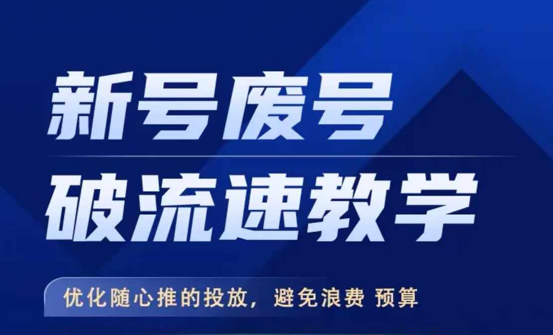新号废号破流速教学，​优化随心推的投放，避免浪费预算-轻松搞定副业 - 高效赚钱方法和建议