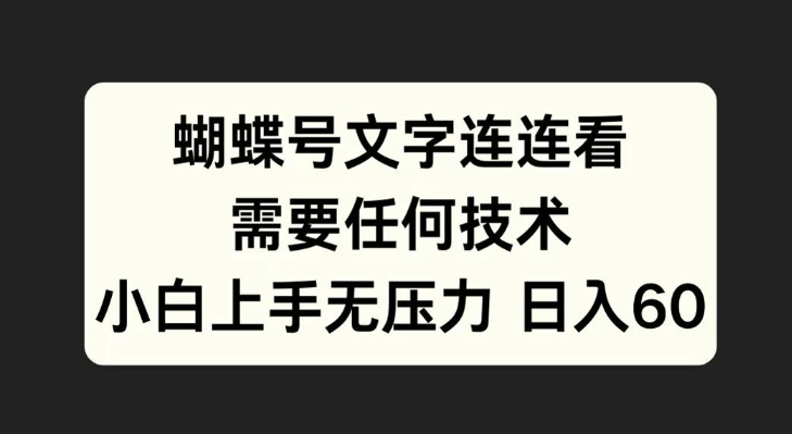 蝴蝶号文字连连看，无需任何技术，小白上手无压力【揭秘】-轻松搞定副业 - 高效赚钱方法和建议