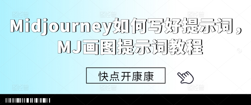 Midjourney如何写好提示词，MJ画图提示词教程-轻松搞定副业 - 高效赚钱方法和建议