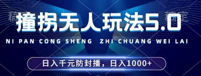 2024年撞拐无人玩法5.0，利用新的防封手法，稳定开播24小时无违规，单场日入1k【揭秘】-轻松搞定副业 - 高效赚钱方法和建议