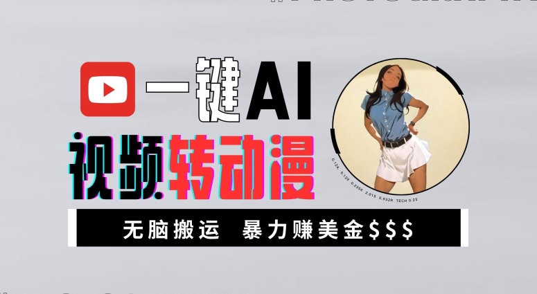 一键AI视频转动漫，高收益暴力玩法，无脑搬运，新手也能轻松月入1万【揭秘】-轻松搞定副业 - 高效赚钱方法和建议