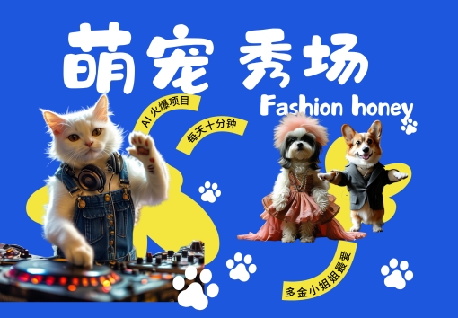 酷飒动物跳舞走秀，时尚喵FASHION汪， 多金小姐姐最爱的，轻松月入破W【揭秘】-轻松搞定副业 - 高效赚钱方法和建议