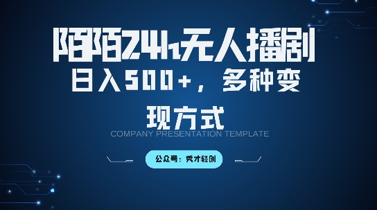 陌陌无人直播3.0版本，轻松日入5张，多种变现方式，落地保姆级教程【揭秘】-轻松搞定副业 - 高效赚钱方法和建议