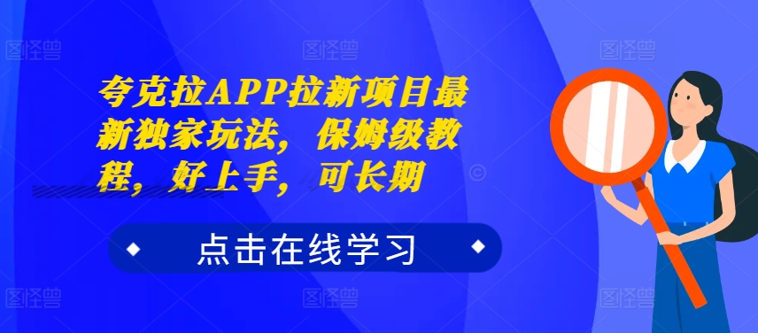 夸克拉APP拉新项目最新独家玩法，保姆级教程，好上手，可长期-轻松搞定副业 - 高效赚钱方法和建议