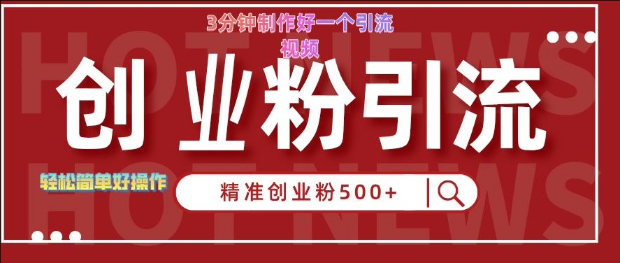 快手被动引流创业粉500+的玩法，3分钟制作好一个引流视频，轻松简单好操作【揭秘】-轻松搞定副业 - 高效赚钱方法和建议