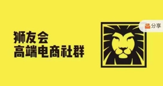狮友会·【千万级电商卖家社群】(更新9月)，各行业电商千万级亿级大佬讲述成功秘籍-轻松搞定副业 - 高效赚钱方法和建议