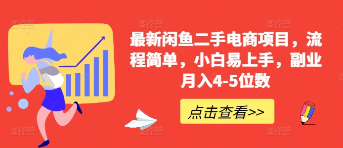 最新闲鱼二手电商项目，流程简单，小白易上手，副业月入4-5位数!-轻松搞定副业 - 高效赚钱方法和建议