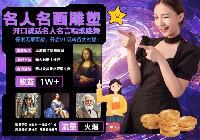 世界名画名人名言超强反转唱歌跳舞说话 吸睛火爆流量爆炸 每天三分钟 轻松月入破W-轻松搞定副业 - 高效赚钱方法和建议