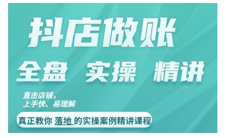 抖店对账实操案例精讲课程，实打实地教给大家做账思路和对账方法-轻松搞定副业 - 高效赚钱方法和建议