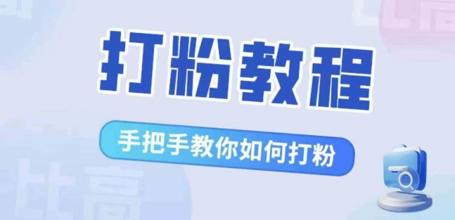 比高·打粉教程，手把手教你如何打粉，解决你的流量焦虑-轻松搞定副业 - 高效赚钱方法和建议