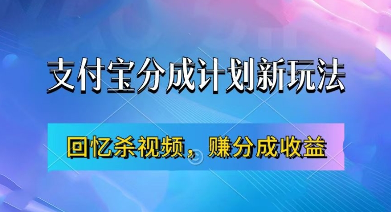 支付宝分成计划最新玩法，利用回忆杀视频，赚分成计划收益，操作简单，新手也能轻松月入过万-轻松搞定副业 - 高效赚钱方法和建议