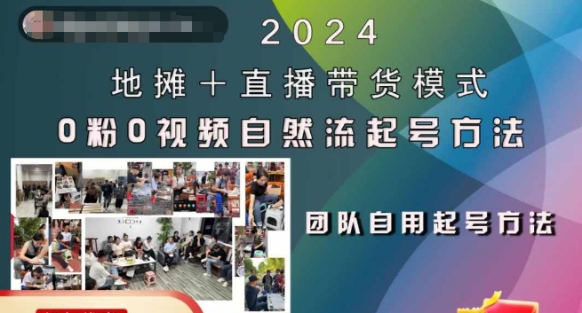2024地摊+直播带货模式自然流起号稳号全流程，0粉0视频自然流起号方法-轻松搞定副业 - 高效赚钱方法和建议
