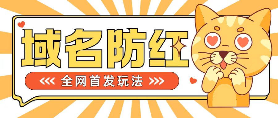 0基础搭建域名防红告别被封风险，学会可对外接单，一单收200+【揭秘】-轻松搞定副业 - 高效赚钱方法和建议