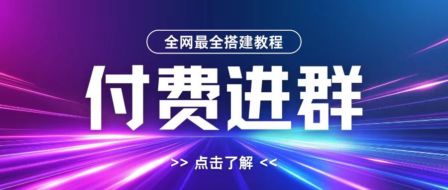全网首发最全付费进群搭建教程，包含支付教程+域名+内部设置教程+源码【揭秘】-轻松搞定副业 - 高效赚钱方法和建议