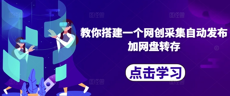 教你搭建一个网创采集自动发布加网盘转存-轻松搞定副业 - 高效赚钱方法和建议