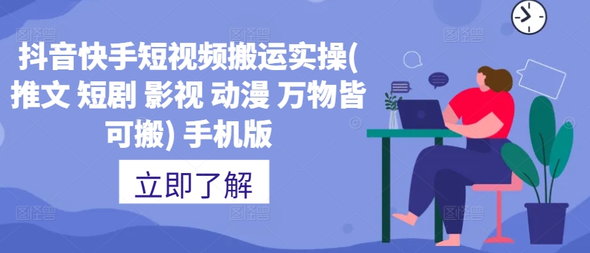 抖音快手短视频搬运实操(推文 短剧 影视 动漫 万物皆可搬) 手机版-轻松搞定副业 - 高效赚钱方法和建议