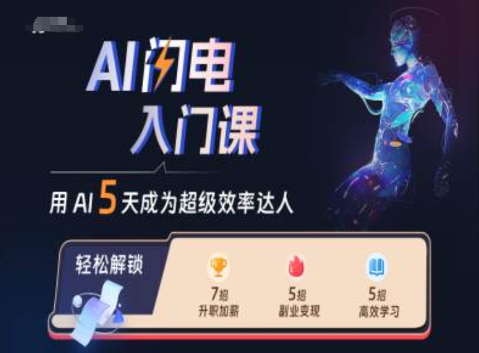 AI闪电入门课，用AI帮你成为超级效率达人-轻松搞定副业 - 高效赚钱方法和建议