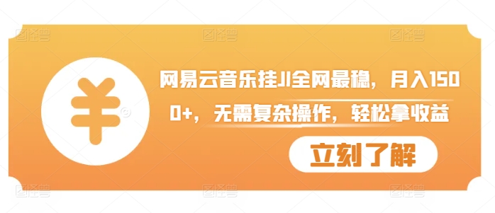 网易云音乐挂JI全网最稳，月入1500+，无需复杂操作，轻松拿收益【揭秘】-轻松搞定副业 - 高效赚钱方法和建议