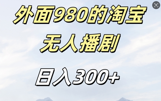 外面卖980的淘宝短剧挂JI玩法，不违规不封号日入300+【揭秘】-轻松搞定副业 - 高效赚钱方法和建议