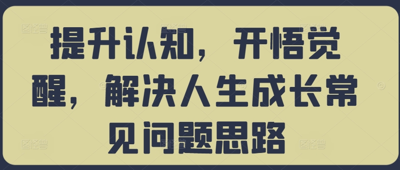 提升认知，开悟觉醒，解决人生成长常见问题思路-轻松搞定副业 - 高效赚钱方法和建议
