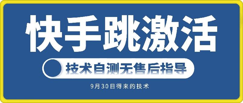 快手账号跳激活技术，技术自测-轻松搞定副业 - 高效赚钱方法和建议