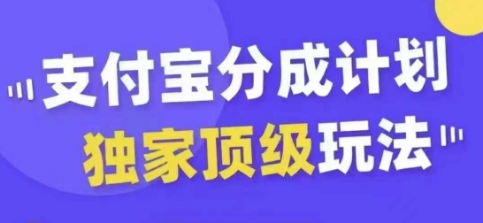 支付宝分成计划独家顶级玩法，从起号到变现，无需剪辑基础，条条爆款，天天上热门-轻松搞定副业 - 高效赚钱方法和建议