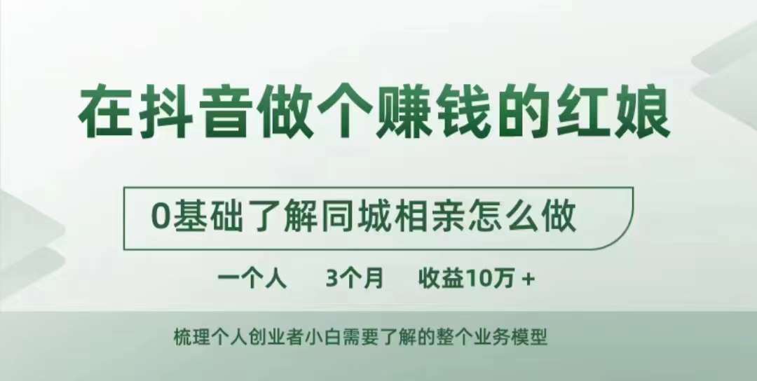在抖音做个赚钱的红娘，0基础了解同城相亲，怎么做一个人3个月收益10W+-轻松搞定副业 - 高效赚钱方法和建议