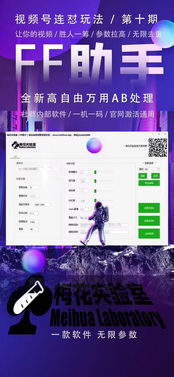 梅花实验室社群专享课视频号连怼玩法第十期课程+第二部分-FF助手全新高自由万能爆闪AB处理-轻松搞定副业 - 高效赚钱方法和建议