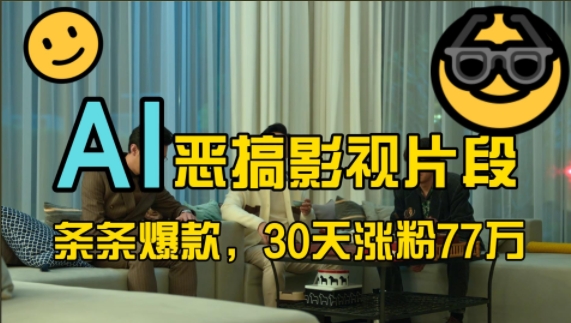 蓝海赛道，AI恶搞影视片段，条条爆款，30天涨粉77万，全流程拆解【揭秘】-轻松搞定副业 - 高效赚钱方法和建议