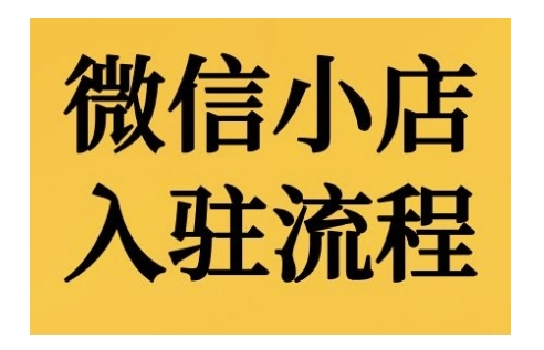 微信小店入驻流程，微信小店的入驻和微信小店后台的功能的介绍演示-轻松搞定副业 - 高效赚钱方法和建议