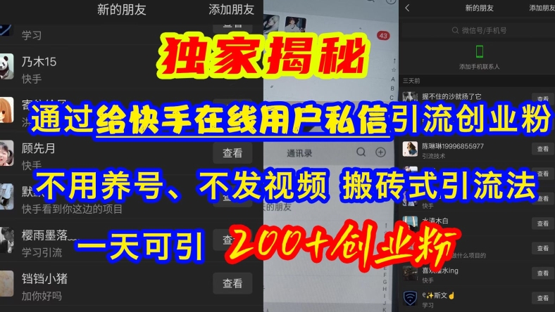 快手引流创业粉，不用养号、不发视频、搬砖式引流法，一天可引200+创业粉【揭秘】-轻松搞定副业 - 高效赚钱方法和建议