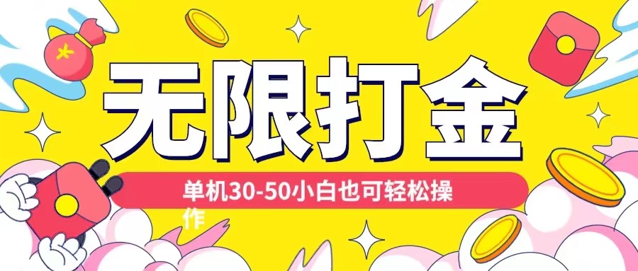 各种平台无限打金玩法，单机30-50纯自撸玩法，适合小白【揭秘】-轻松搞定副业 - 高效赚钱方法和建议