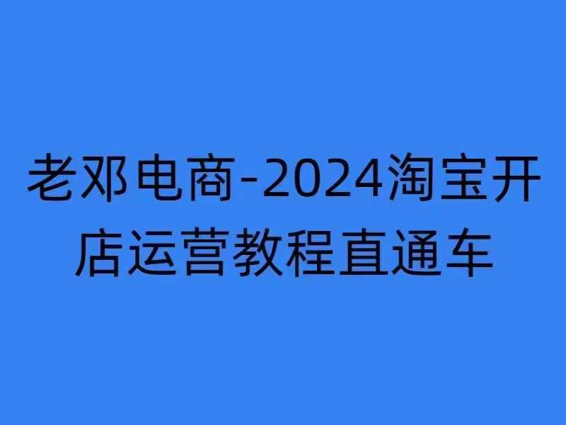 2024淘宝开店运营教程直通车【2024年11月】直通车，万相无界，网店注册经营推广培训-轻松搞定副业 - 高效赚钱方法和建议