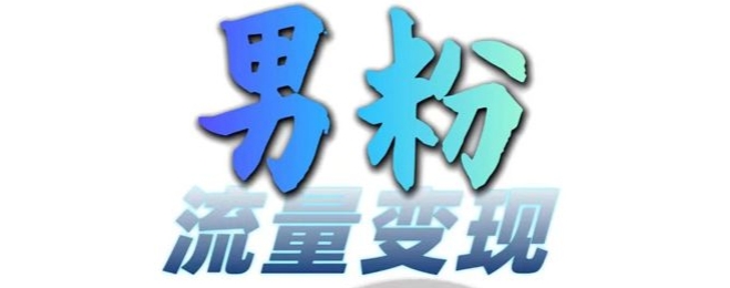 男粉流量+网盘拉新变现，轻松一天3-5张，0基础可学，白嫖来-轻松搞定副业 - 高效赚钱方法和建议