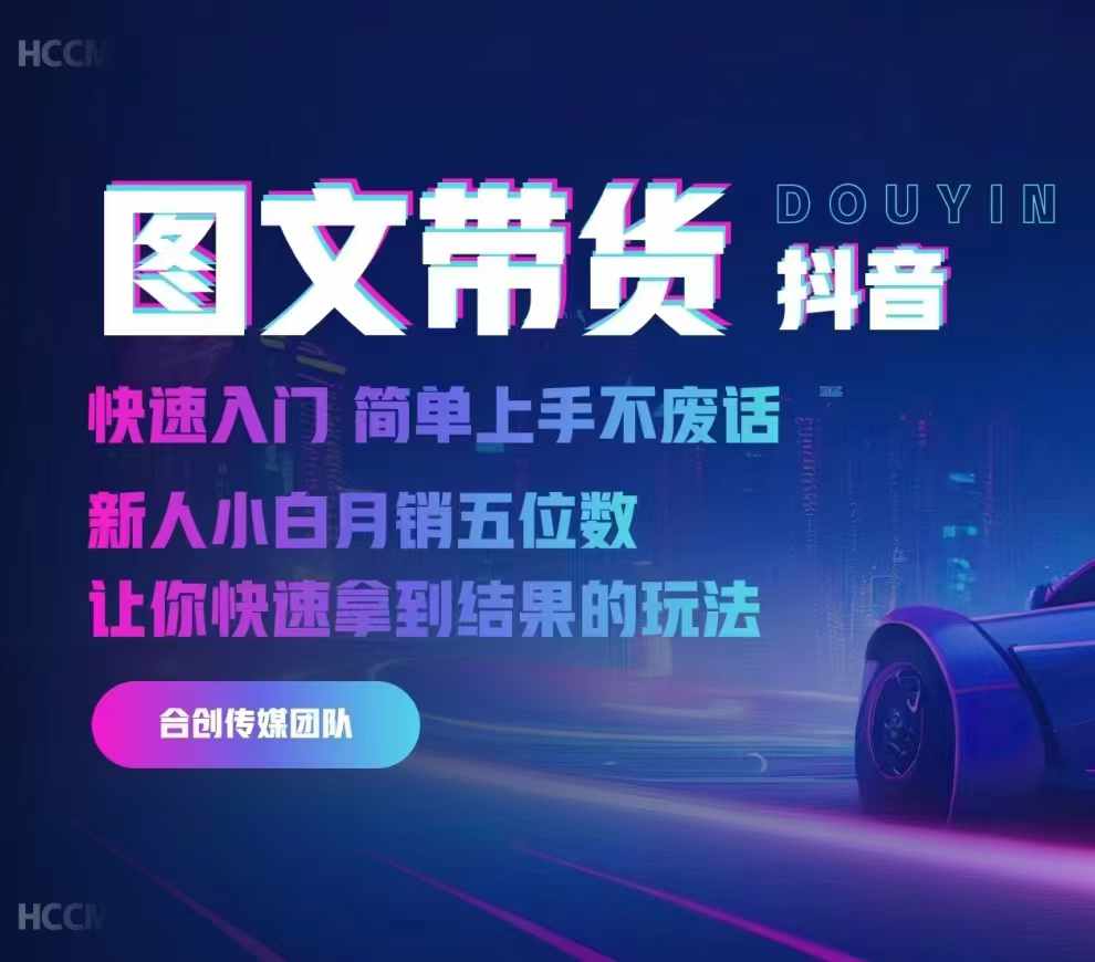 2024抖音图文带货，快速入门，简单上手，不废话，新人小白月销五位数-轻松搞定副业 - 高效赚钱方法和建议