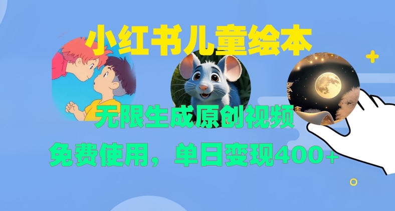 小红书儿童绘本，无限生成原创视频，免费使用，单日变现400+-轻松搞定副业 - 高效赚钱方法和建议