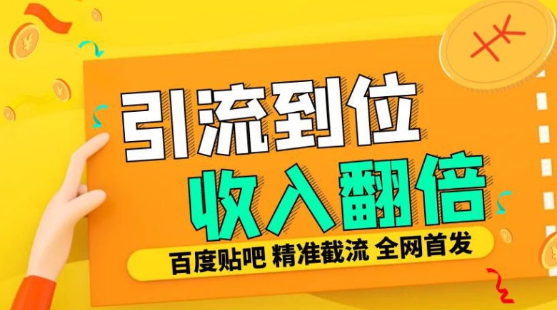 工作室内部最新贴吧签到顶贴发帖三合一智能截流独家防封精准引流日发十W条【揭秘】-轻松搞定副业 - 高效赚钱方法和建议