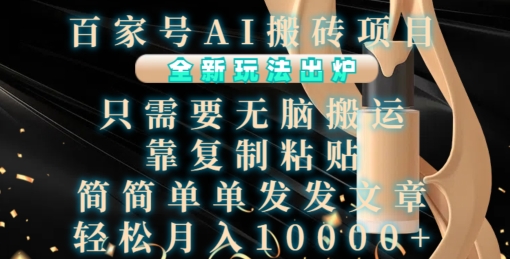 百家号AI搬砖项目，全新玩法出炉，只需要无脑搬运，靠复制粘贴，简单发文章，也能轻松月入1W【揭秘】-轻松搞定副业 - 高效赚钱方法和建议