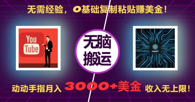 无需经验，0基础复制粘贴赚美刀，动动手指，月入3000+刀，无上限【揭秘】-轻松搞定副业 - 高效赚钱方法和建议